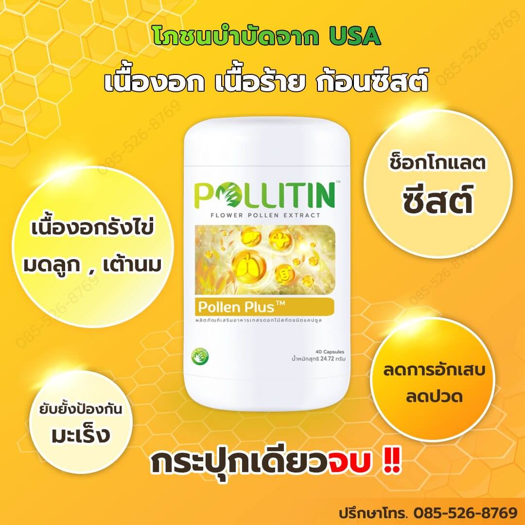 Pollen plus, pollitin ยารักษาเนื้องอก ซีสต์ มะเร็ง